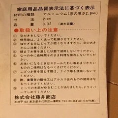 アルミ鍋21cm 未使用品の画像
