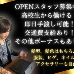 時給1800円！オープニングスタッフ募集！高校生OK！の画像