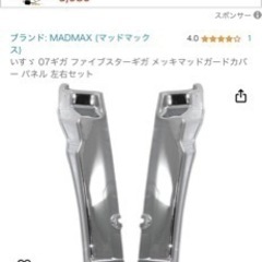 ファイブスターギガ　メッキマッドガード