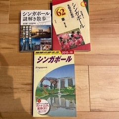 シンガポール　地球の歩き方他　書籍3冊