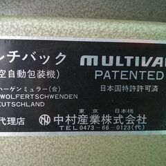 業務用 MULTIVAC 真空自動包装機 ムルチバック 西ドイツ ハーゲンミュラー製の画像