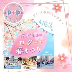 草津ロクハ春まつりに出店します♪