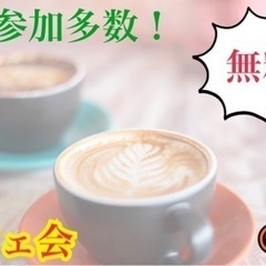 🔥無料カフェ会🔥〜柏〜