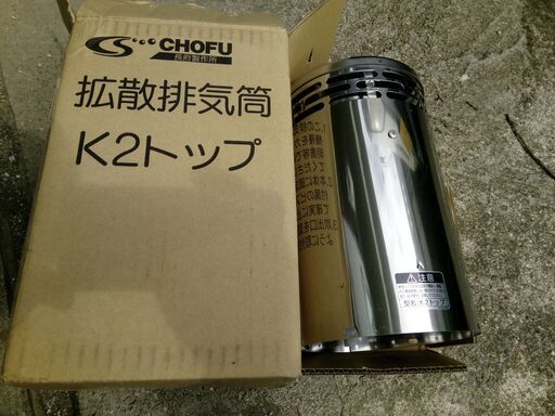 CHOFU 長府製作所　拡散排気筒　K2トップ　106径