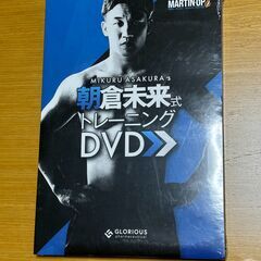 朝倉未来式トレーニングDVD