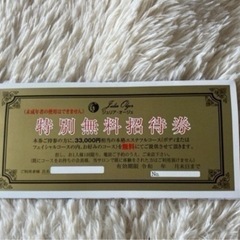 エステ無料券　特別招待券