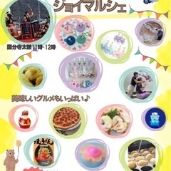 3/31ジョイマルシェ開催！遊びに来てね〜