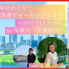 桜咲く～神社めぐり開運ウォーキング＆ヨガ in 多摩川（武蔵新田）