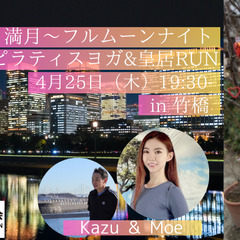 満月～フルムーンナイトピラティスヨガ&皇居RUN in 竹橋（女...