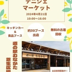 4月21日道の駅むなかたフリーマーケット