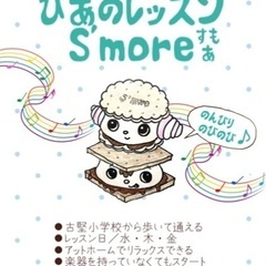 ♯ピアノ教室　♯読谷村　ぴあのレッスン『スモア』より、生徒募集のお知らせです☆の画像