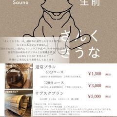 福井県初サウナ専門店『さんくさうな』 - 地元のお店