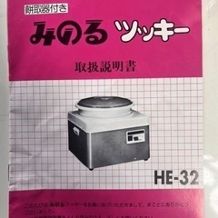 MINORU HE-32 餅つき機３升の画像