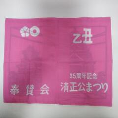 【入園·入学準備】ランチョンマット◆2009清正公まつり 記念手ぬぐいの画像