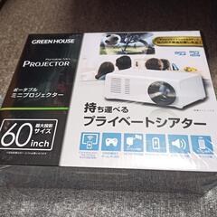 (お話中)プロジェクター新品未使用未開封