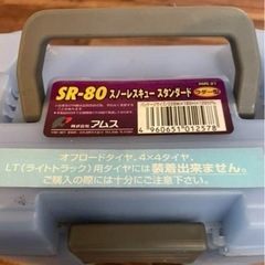 【未使用品】株式会社アムス　スノーレスキュースタンダード　SR-80の画像