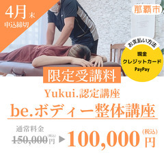 値上げ前のラストチャンス！10日で取得🔥be.ボディー整体資格認定講座