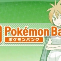 ポケモンバンク（3DS）を探しています。
