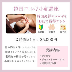 4月末締切🔥限定受講料¥25,000｜効果絶大🩷韓国小顔コルギ講座受講生募集の画像