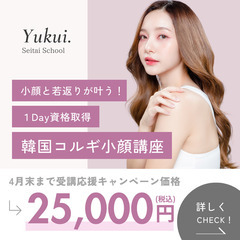 4月末締切🔥限定受講料¥25,000｜効果絶大🩷韓国小顔コルギ講...