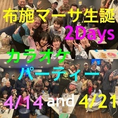 ★4月14日日曜日と4月21日日曜日に代々木にて主催者布施マーサ...