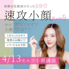 ４/13(土)開催｜1時間で習得！セルフ🇰🇷コルギ小顔マッサージ講座