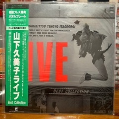 山下久美子 LP レコード