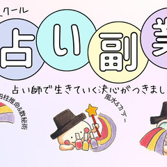 全国どこでもOK！オンラインで受講できる占い講座