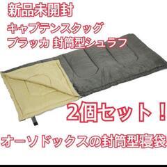 ブラッカ封筒型シュラフ　②個セット