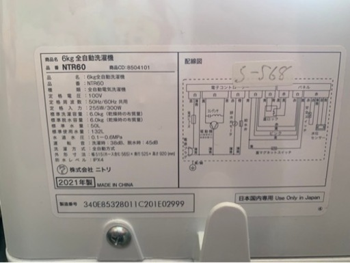 大阪送料無料★3か月保障付き★洗濯機★2021年★ニトリ★NTR60★S-568