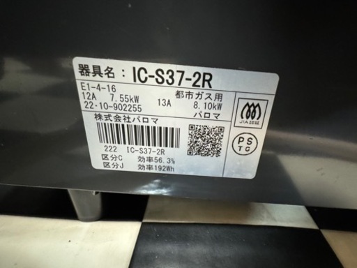 【リサイクルサービス八光】2022年製　パロマ　ガスコンロ  IC-S37-R 都市ガス用