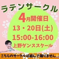 ラテンサークル　メンバー大募集！