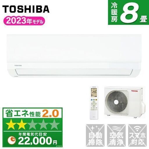 ★新品★格安★　東芝エアコン8畳 メーカー保証付 工事費込み 取外し廃棄無料 乾燥運転機能付き　神奈川県東京千葉埼玉静岡