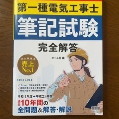 2023年版第一種電気工事士（電工1種）
　筆記試験／技能試験テキストの画像