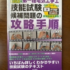 2023年版第一種電気工事士（電工1種）
　筆記試験／技能試験テキストの画像