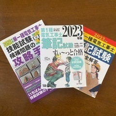 2023年版第一種電気工事士（電工1種）
　筆記試験／技能試験テキスト