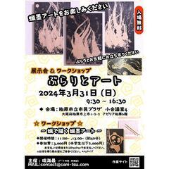 展示会＆ワークショップ
『ぶらりとアート』