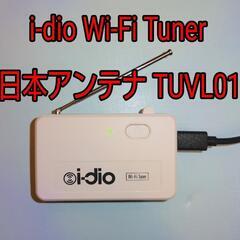 世界初新放送サービス i-dio対応 Wi-Fi チューナー  ...