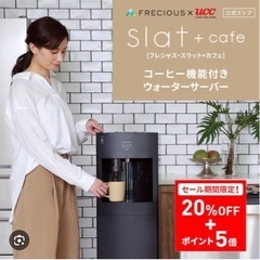 ウォーターサーバー コーヒードリップ付き#本日だけ値下げ