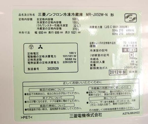 6ドア冷蔵庫 520L 2012年製 三菱 自動製氷 MR-JX52W-N 500Lクラス 大型冷蔵庫 札幌市 北区 屯田