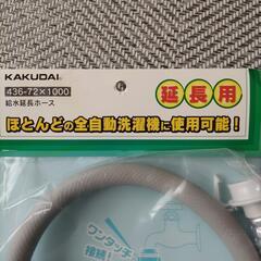 【未開封】カクダイ 洗濯機用 給水延長ホースの画像