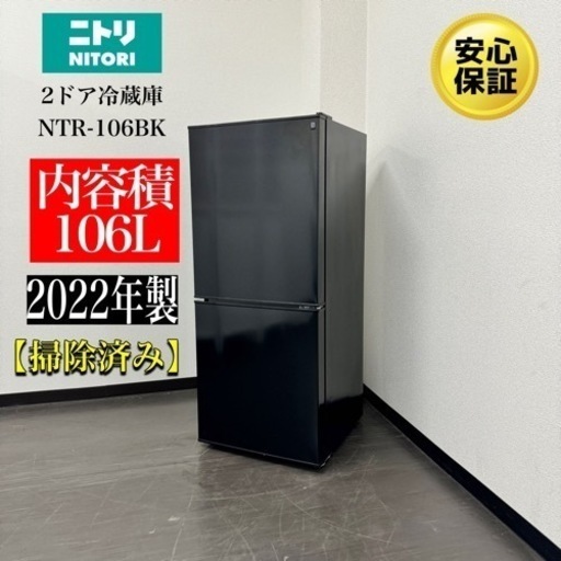 激安‼️22年製ニトリ2ドア冷蔵庫NTR-106BK　N1024