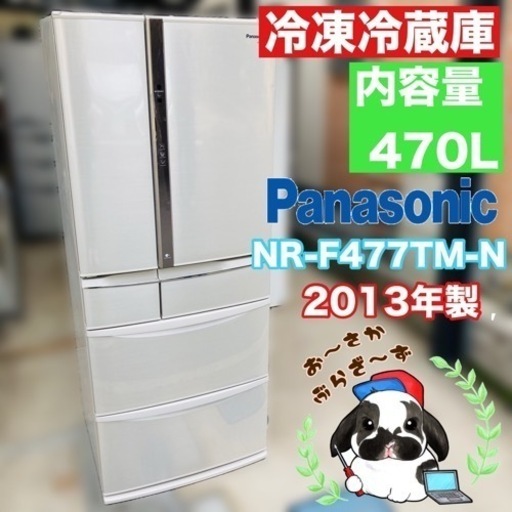 直接引き取り!!又は大阪府下限定配送可!!Panasonic パナソニック 470L ノンフロン冷凍冷蔵庫 NR-F477TM-N 動作品◇2013年製/YMPJ034-14
