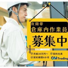 ［契］月給30万円～/倉庫管理スタッフ/夜勤/4～9月/短期/未...