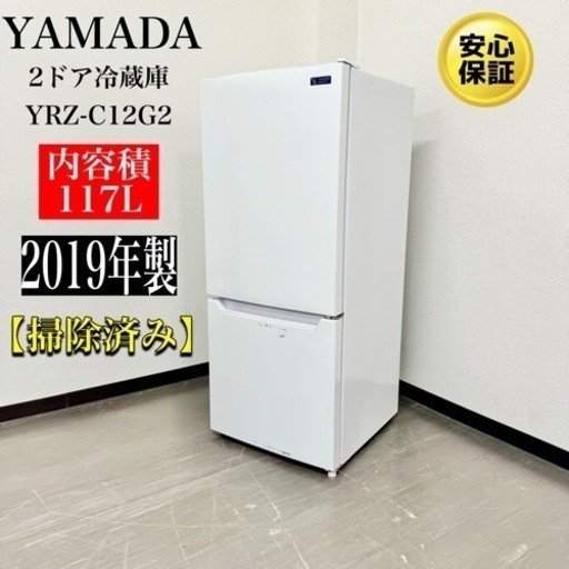 激安‼️YAMADA19年製2ドア冷蔵庫YRZ-C12G2N1025