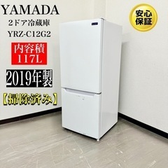 🌟激安‼️YAMADA19年製2ドア冷蔵庫YRZ-C12G2🌟N1025