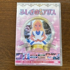 不思議の国のアリス　DVD
