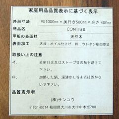 サンコウ センターテーブル 幅100×奥行50×高さ40㎝ コンティスⅡ リビングテーブル ローテーブル 木製 ウォールナット 天然木 札幌市 清田区 平岡