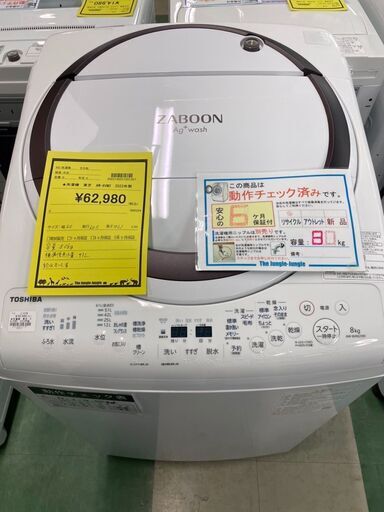 洗濯機　乾燥機　東芝　TOSHIBA　AW-8VM2　2023年製　家電　家事　大容量　新生活　貝塚　二色浜　クリーニング済み