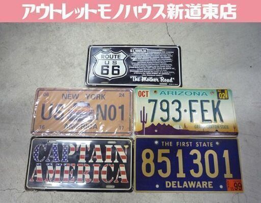 アメリカン雑貨 ナンバープレート/ブリキ看板 5枚セット ヴィンテージ風 ガレージ ライセンスプレート オブジェ 札幌市東区 新道東店